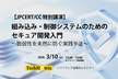 【3/10｜JPCERT/CC講演】組み込み・制御システムのためのセキュア開発入門