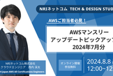 AWSマンスリーアップデートピックアップ！！ 2024年7月分