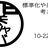 標準化や共通化を考えてみる / 関ジャバ'25 10月度