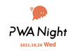 PWA Night vol.32 ～事例から専用ライブラリ開発まで！〜