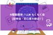 [秋葉原] AI駆動開発 / LLM もくもく会 (初参加・初心者大歓迎！)
