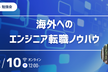 【勉強会】海外へのエンジニア転職ノウハウ