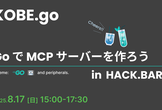 KOBE.go #14 - Go で MCP サーバーを作ろう！