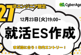 サイバーエージェント【オンライン/27卒エンジニア限定】ハンズオンES作成会