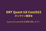 DRT Quant UX Con 2023 オンライン鑑賞会