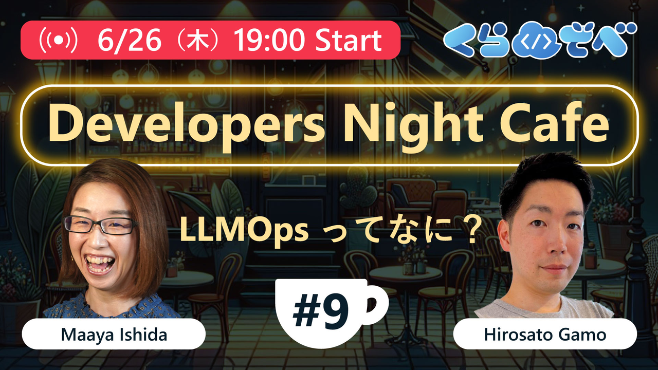 6月26日 Developers Night Cafe ～第9回 「LLMOpsってなに？～ - connpass
