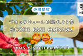 ブロックチェーンに触れよう会@CODE BASE OKINAWA