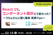 React 19、コンポーネント設計どう変わった？〜うひょさんに聞く最新 実務Tips〜