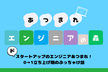 【"ド"スタートアップで働く】あつまれエンジニアの森 #9