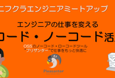 エンジニアの仕事を変えるノーコード・ローコード活用入門