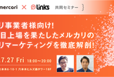 大注目上場を果たしたメルカリのアプリマーケティングを徹底解剖！