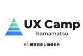 UX Camp 浜松 #4【観察調査と価値分析】