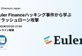 Euler Financeハッキング事件から学ぶフラッシュローン攻撃