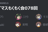 アイマスもくもく会078回