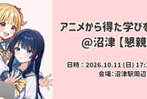 アニメから得た学びを発表会@沼津【懇親会】