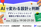 ※増枠決定※ AIで変わる設計と判断——デザイン × フロントエンド、複数社が語る失敗と工夫