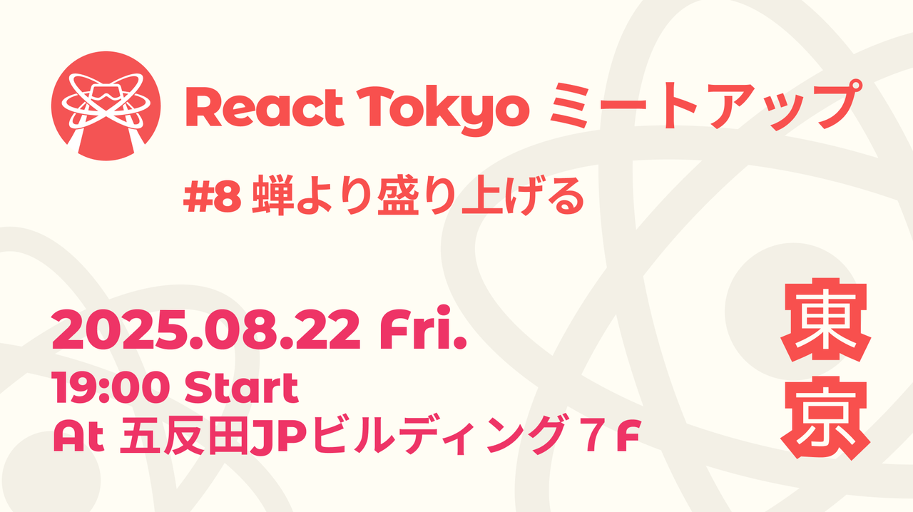 React Tokyo ミートアップ #8