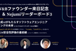 W&Bファウンダー来日 & Nejumiリーダーボード3 - W&Bミートアップ #14 in 東京