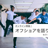 【オンライン開催】オフショアを語る会