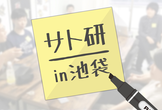【サト研in池袋】みんなでつくるweb系ゆるコミュニティ vol.07