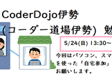 CoderDojo伊勢 オンライン勉強会(自宅で参加するプログラミング勉強会)