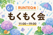 RUNTEQ発｜エンジニアもくもく会6