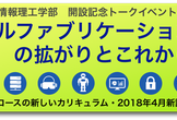 【京都産業大学】「デジタルファブリケーションの拡がりとこれから」（情報理工学部開設記念イベント）