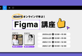 【AI機能にも対応】LIG監修！4DAYSで学ぶFigma講座開催決定