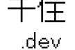 千住.dev #3 –足立区周辺にゆかりのあるエンジニアの交流会