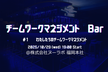 チームワークマネジメント Bar  #1 〜わたしたちのチームワークマネジメント〜