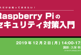 これだけは知っておきたい！Raspberry Piのセキュリティ対策入門