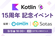 Kotlin 15周年記念イベント