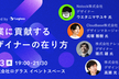【ログラス×ナレッジワーク×Nstock×Cloudbase】事業に貢献するデザイナーの在り方