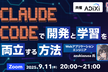 Claude Codeで開発と学習を両立する方法