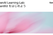 OpenAI Learning Lab: AgentKit をはじめよう