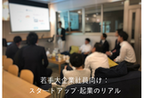 若手大企業社員向け：スタートアップ・起業のリアル Vol.4