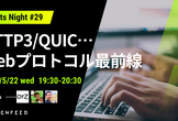 TechFeed ExpertsNight #29 HTTP3/QUIC…Webプロトコル最前線