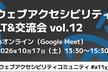 ウェブアクセシビリティLT&交流会 vol.12