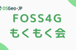 【オンライン】FOSS4Gもくもく会 #007