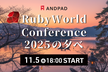 RubyWorld Conference 2025 の夕べ（前夜祭）