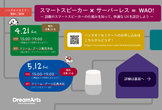 スマートスピーカー × サーバーレス 入門（東京開催）