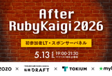 RubyKaigi 2026 アフターイベント〜初参加LT・スポンサー4社のパネル〜