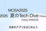 MOSA2025：夏のTech Dive! Follow WWDC25