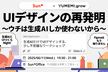 UIデザインの再発明〜ウチは生成AIしか使わないから〜