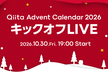 Qiita Advent Calendar 2026 キックオフLIVE