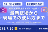 画像 × 動画生成モデルの全貌！最新技術から現場での使い方まで
