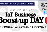 IoT Business Boost-up Day【IoTスタートアップセミナー&ピッチ＆展示会】