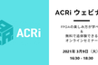 第3回ACRiウェビナー：Softwareエンジニアにも使って欲しいFPGAの実力