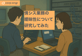 情シス業務の曖昧性について研究してみた