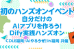 自分だけのAIアプリを作ろう！Dify実践　ハンズオン